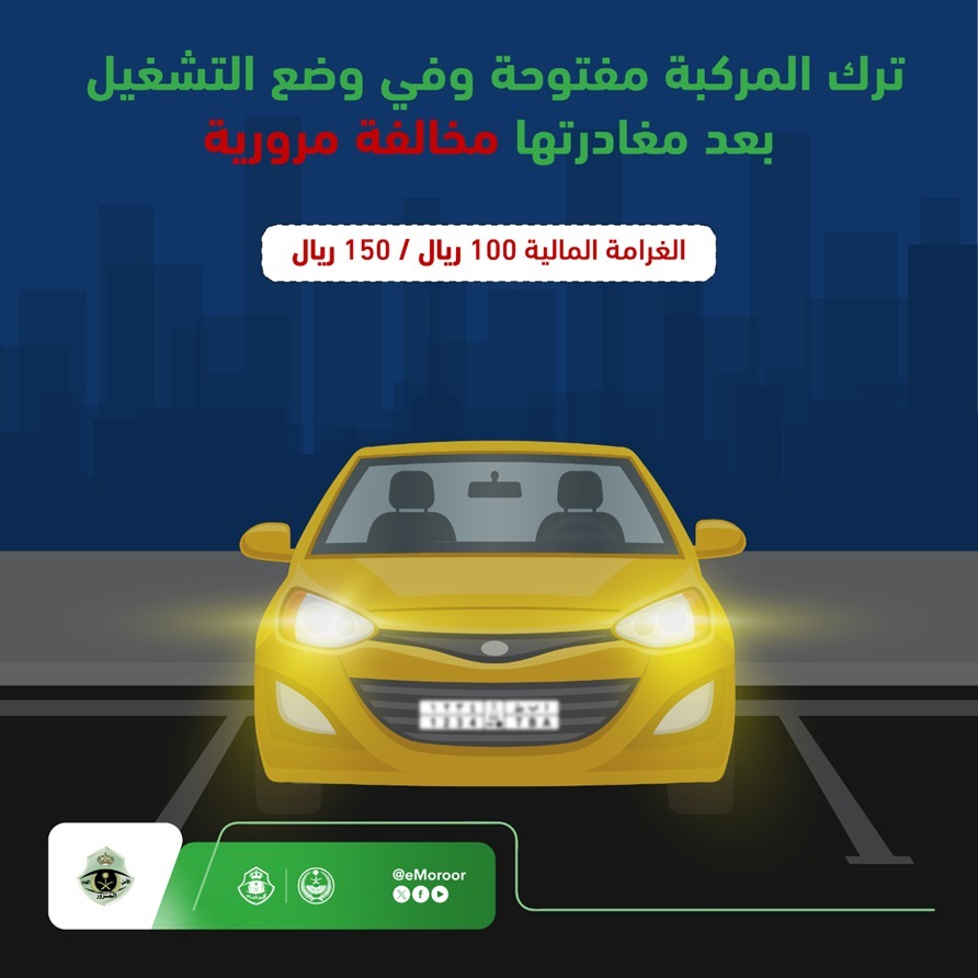 غرامة ترك المركبة مفتوحة