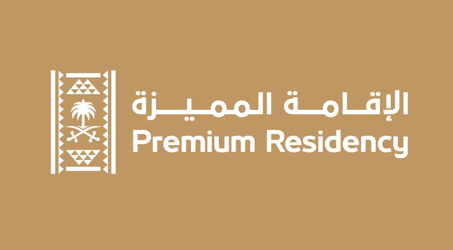 الإقامة المميزة