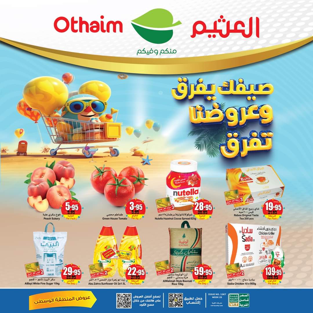 عروض العثيم الأسبوعية