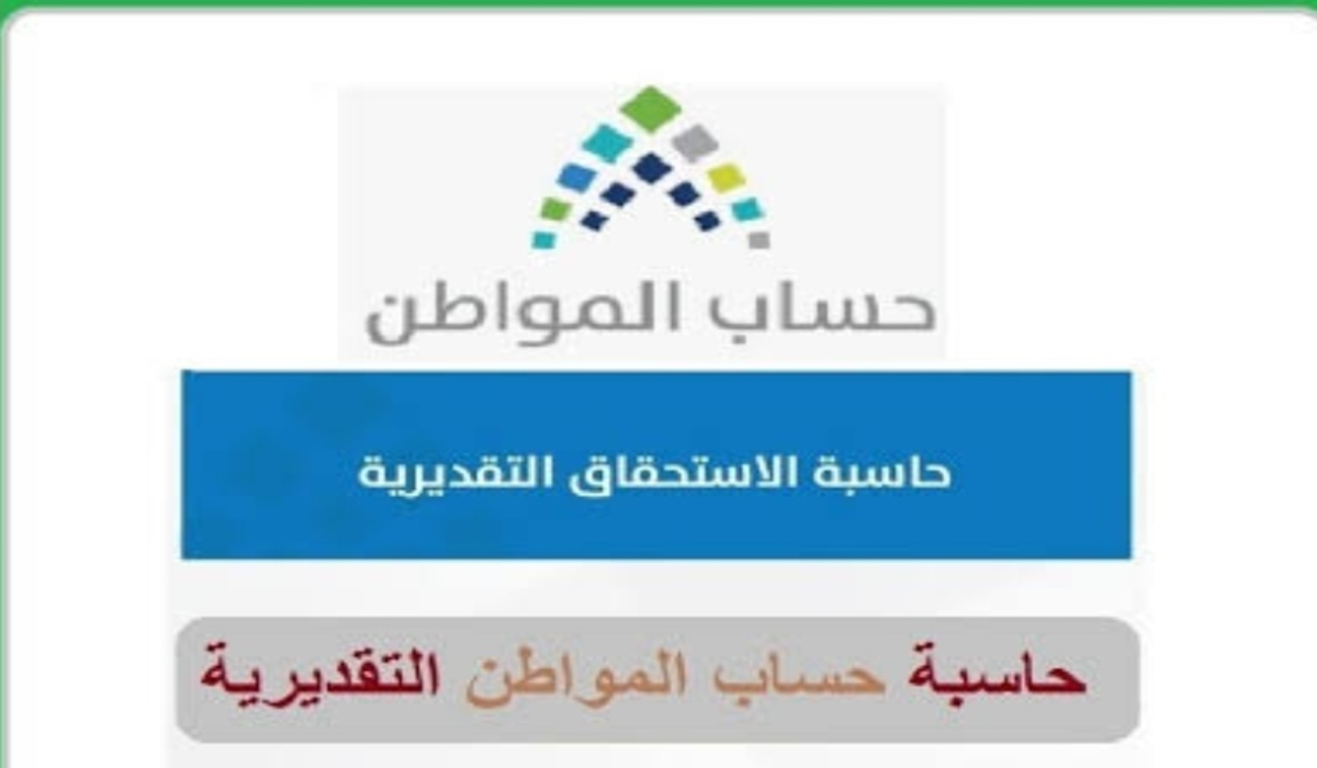 حاسبة حساب المواطن