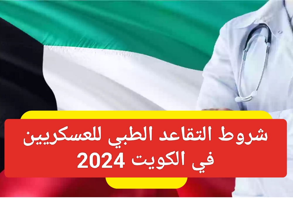 شروط التقاعد الطبي للعسكريين