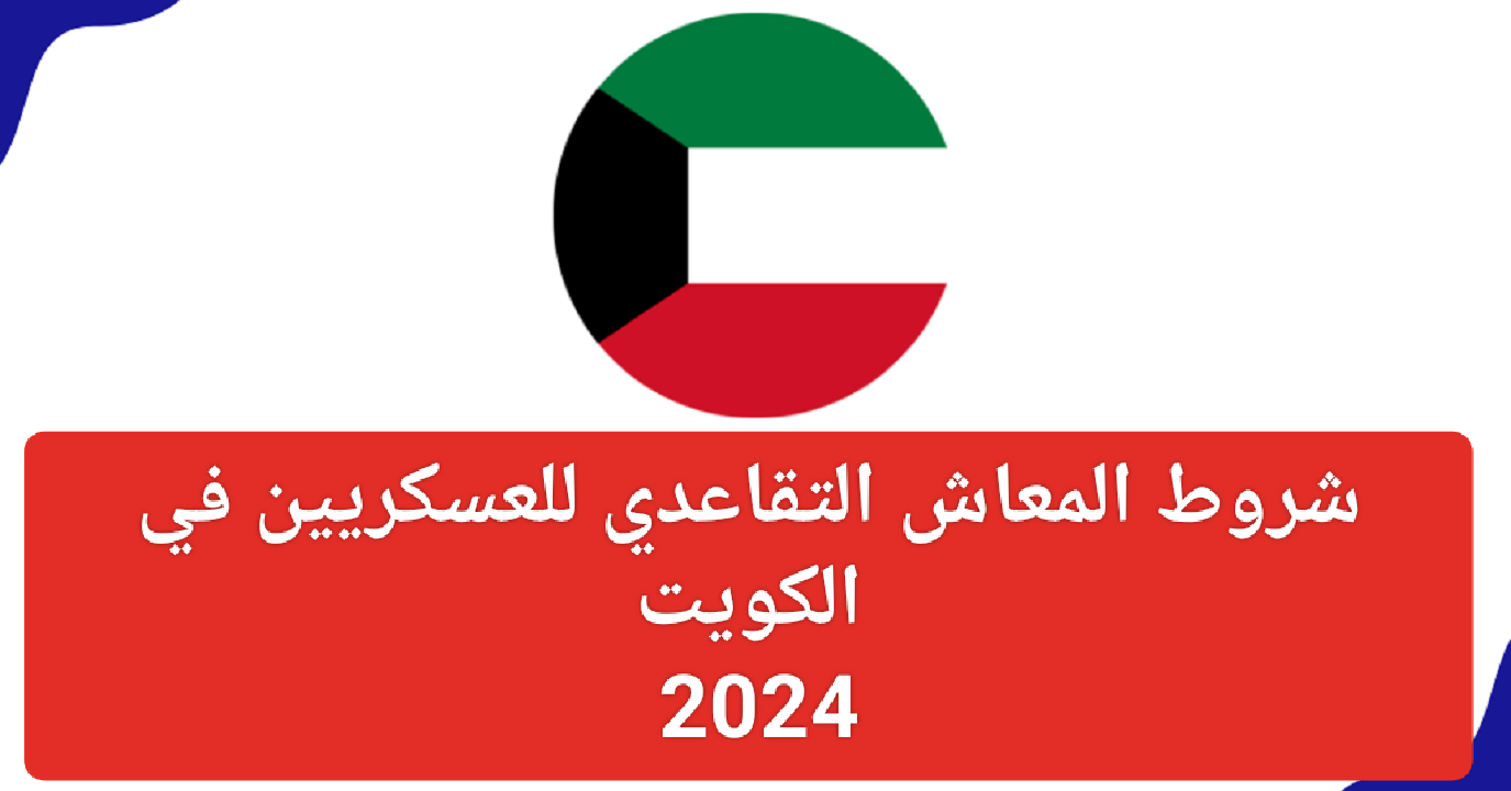 شروط التقاعد الطبي للعسكريين