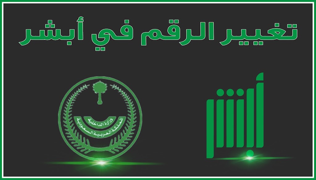 تغيير رقم الجوال أبشر