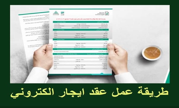 ايجار توثيق العقود
