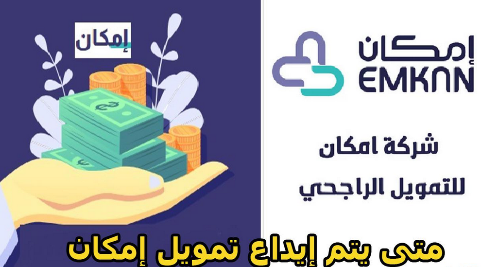 ماهي شركة إمكان للتمويل