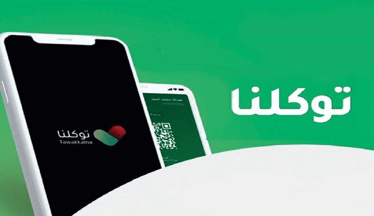 تطبيق توكلنا خدمات