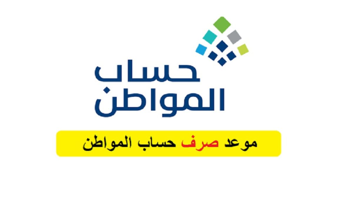 نزول المبالغ المستحقة حساب المواطن
