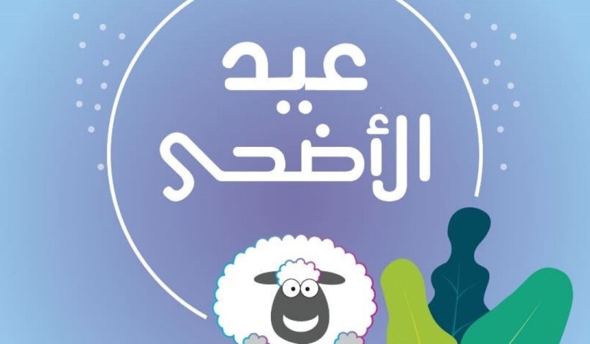 موعد اجازة عيد الاضحى