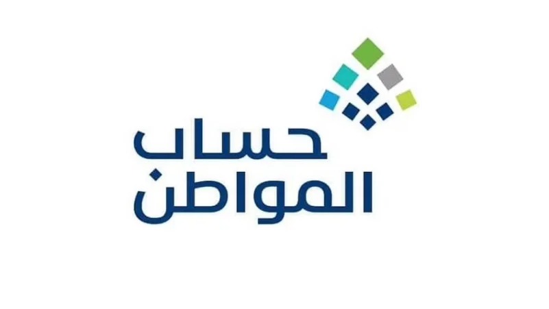 الحد المانع لحساب المواطن