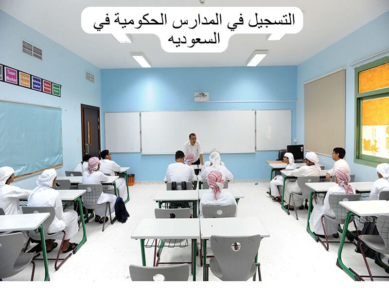 التسجيل في المدارس الحكومية