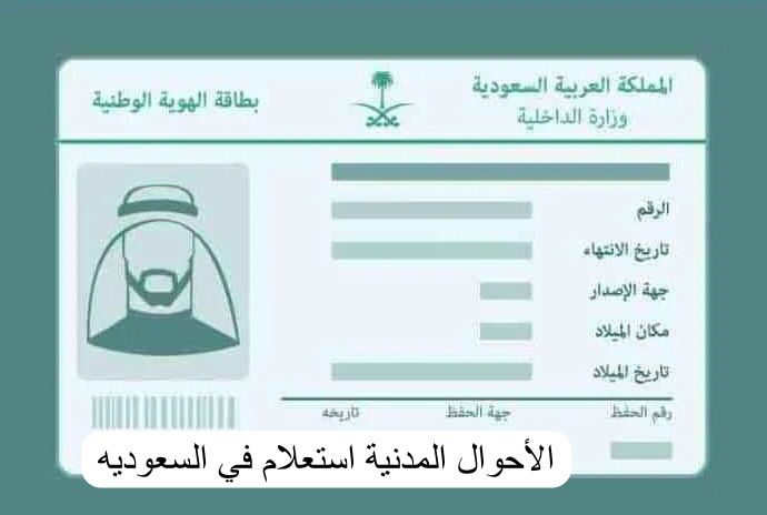 الأحوال المدنية استعلام