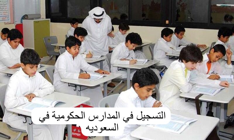 التسجيل في المدارس الحكومية