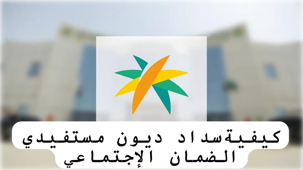 كيفيةسداد ديون مستفيدي الضمان الإجتماعي