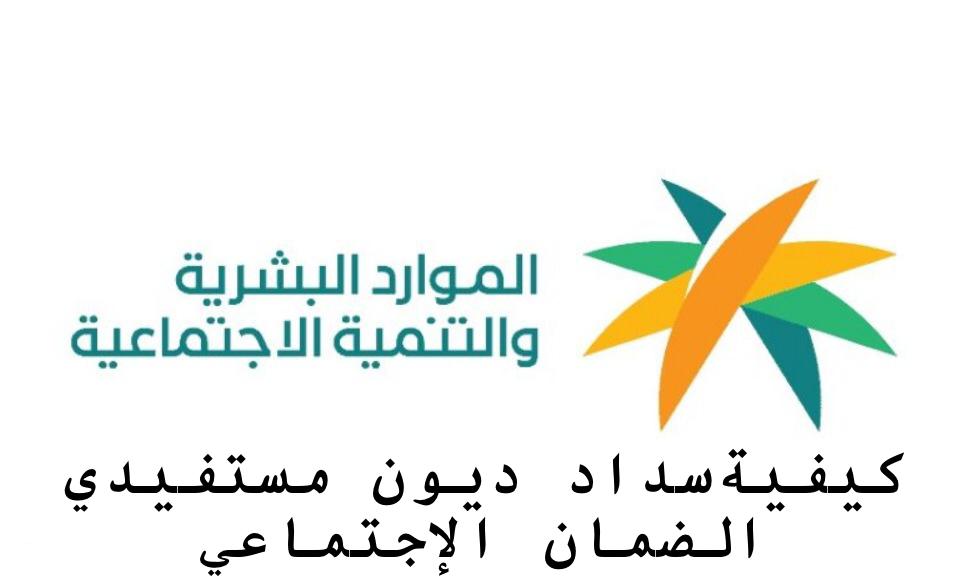كيفيةسداد ديون مستفيدي الضمان الإجتماعي