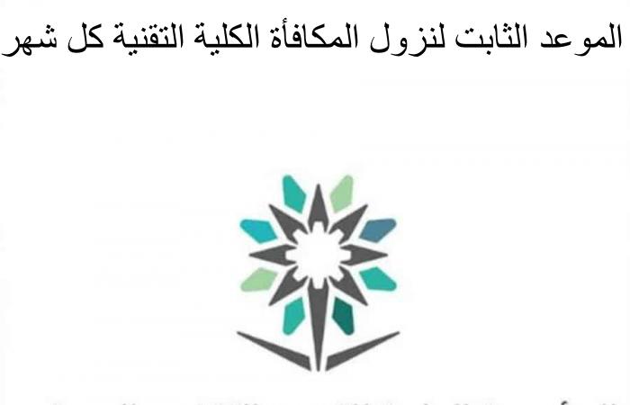 الموعد الثابت لنزول المكافأة الكلية التقنية كل شهر
