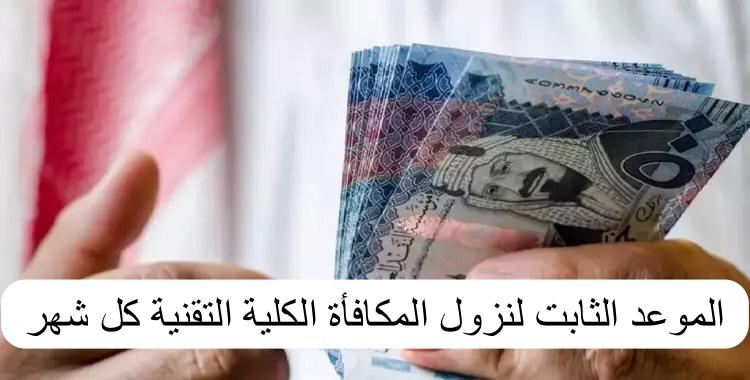 الموعد الثابت لنزول المكافأة الكلية التقنية كل شهر