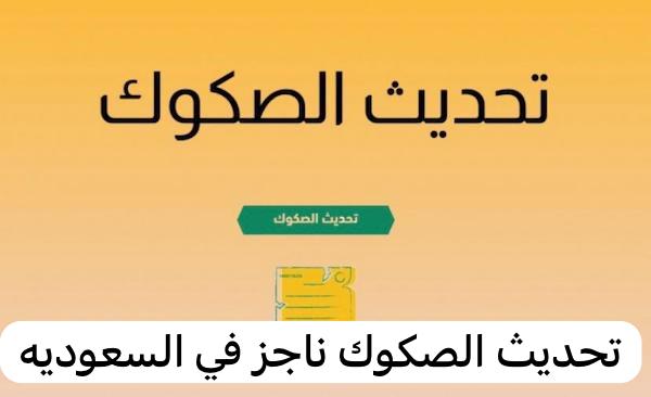 ناجز تحديث الصكوك
