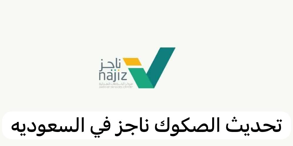 ناجز تحديث الصكوك