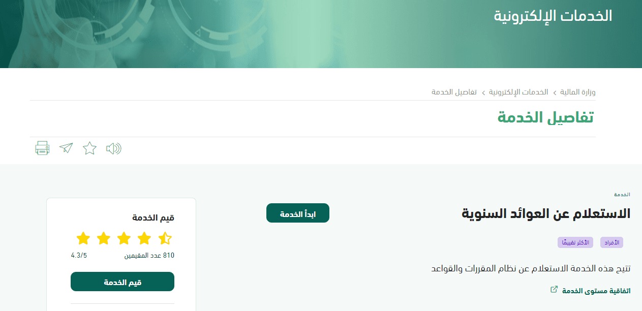 الاستعلام عن العوائد السنوية