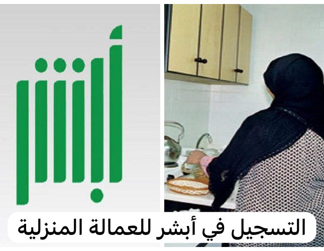 التسجيل في أبشر للعمالة المنزلية