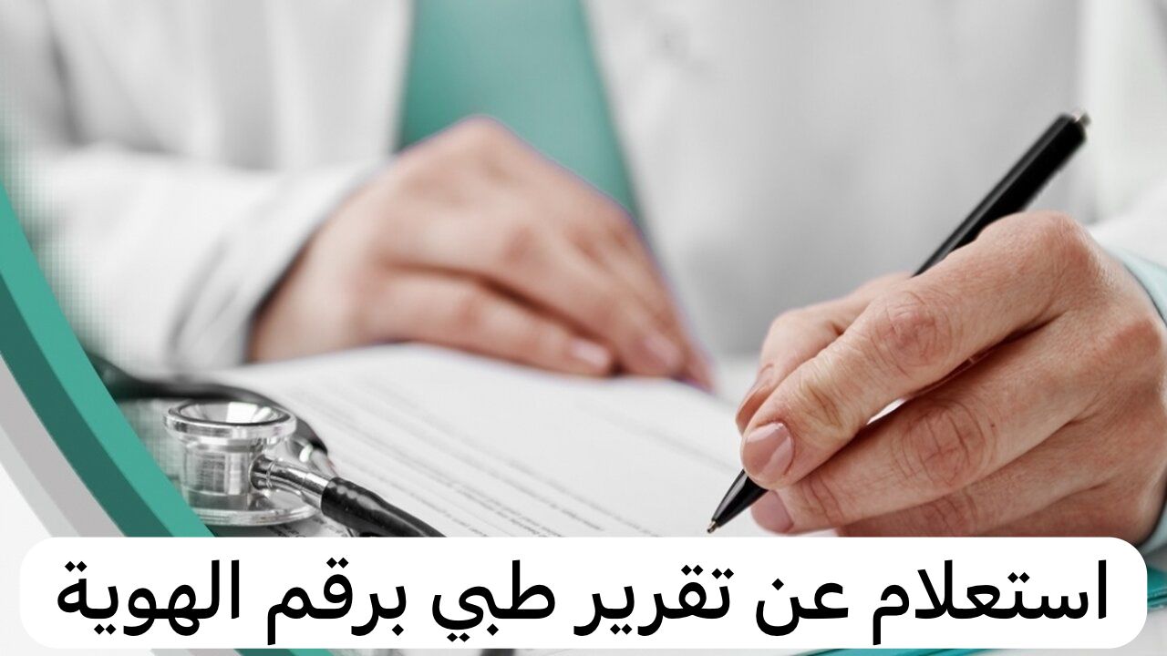 استعلام عن تقرير طبي برقم الهوية