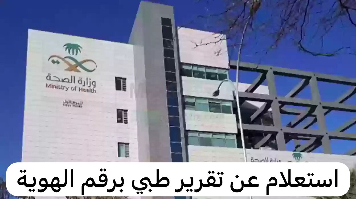 استعلام عن تقرير طبي برقم الهوية