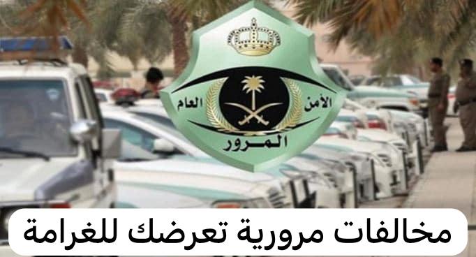 مخالفات المرور في السعودية