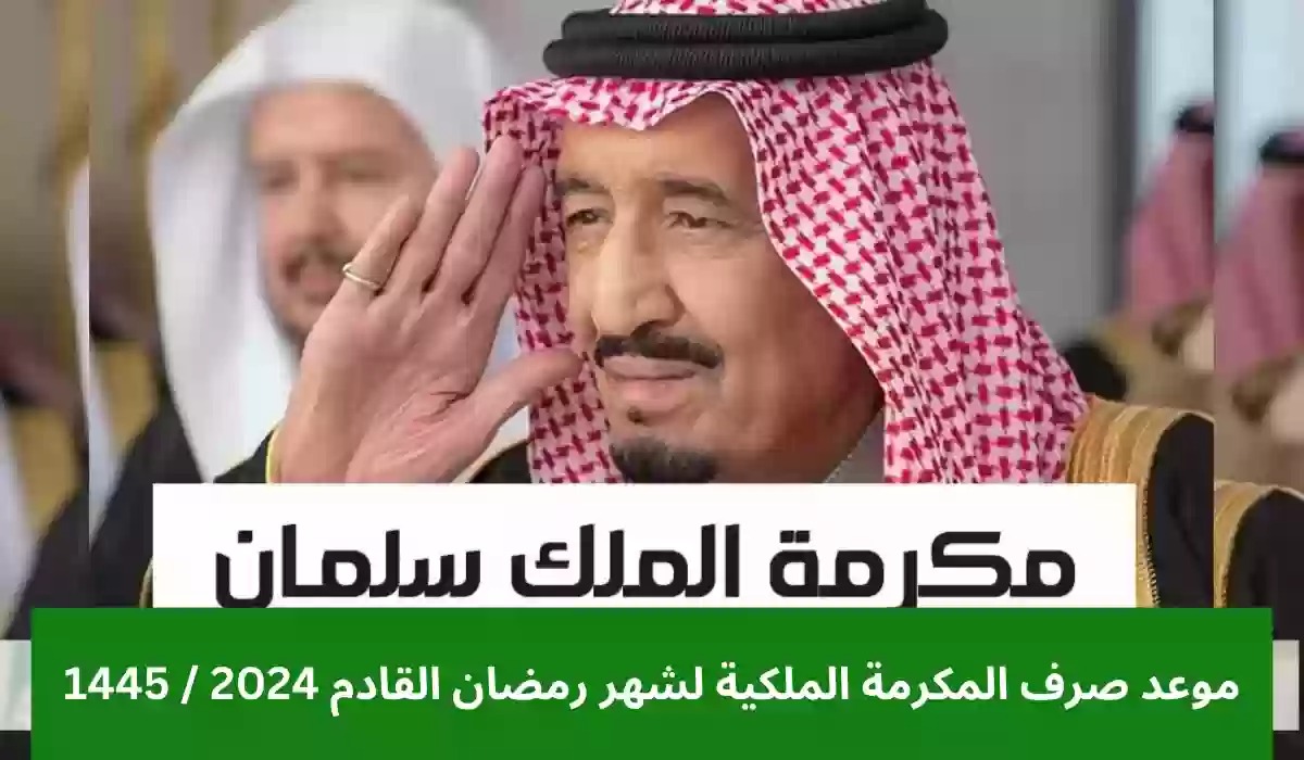  رواتب المكرمة الملكية