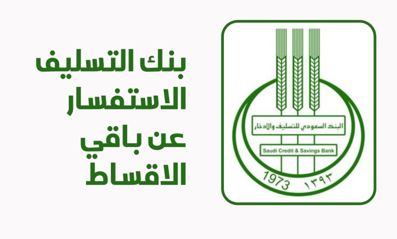 شروط بنك التسليف 