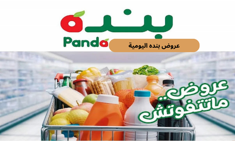 عروض بنده اليومية
