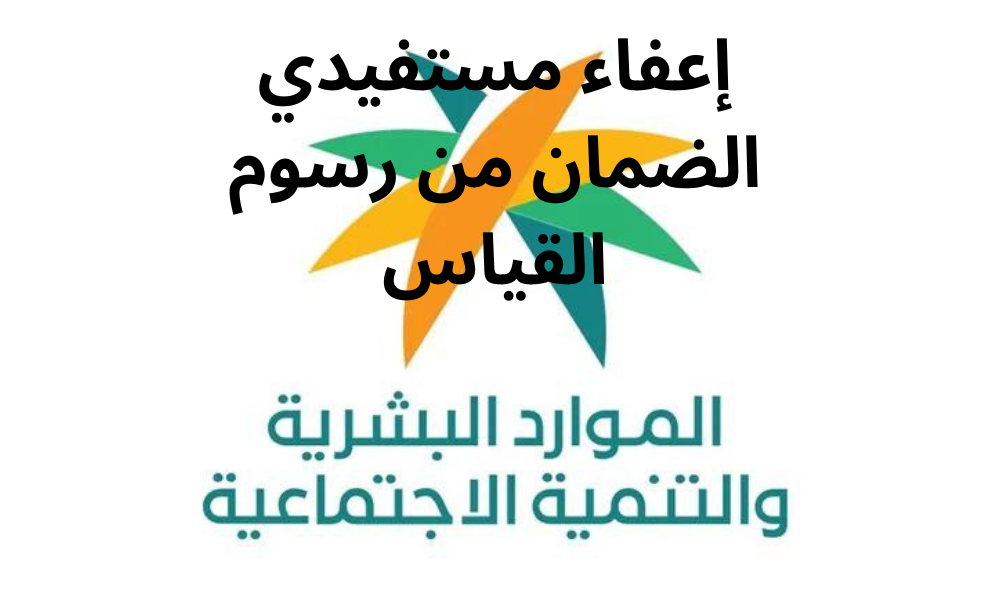 إعفاء مستفيدي الضمان من رسوم القياس