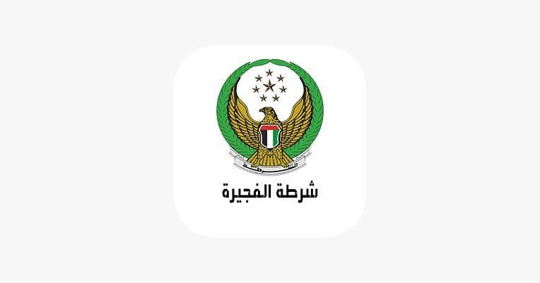 شروط التقديم في وظائف شرطة الفجيرة بالإمارات العربية المتحدة وكيفية التسجيل  رابط التقديم