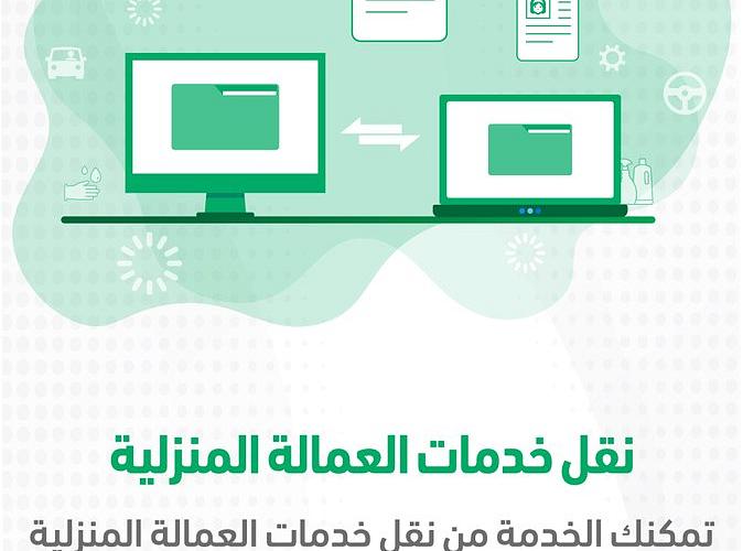 رسوم نقل كفالة العمالة المنزلية