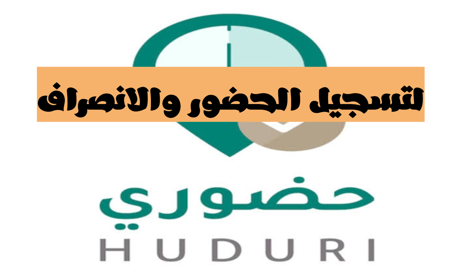 نظام حضوري في الإدارات التعليمية