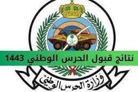 نتائج الحرس الوطني
