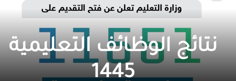 الوظائف التعليمية للمعلمين والمعلمات