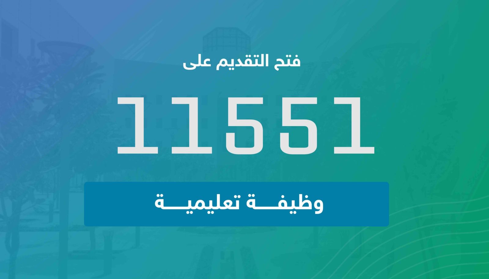 الوظائف التعليمية للمعلمين والمعلمات