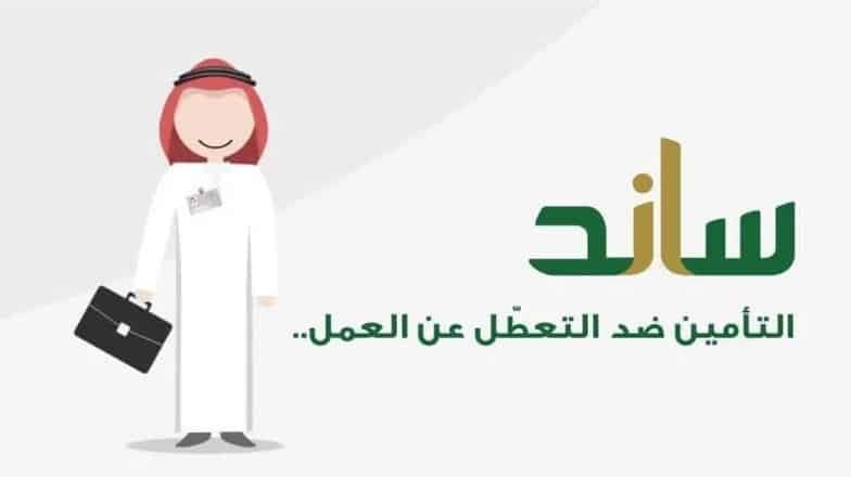 شروط ساند التعطل عن العمل