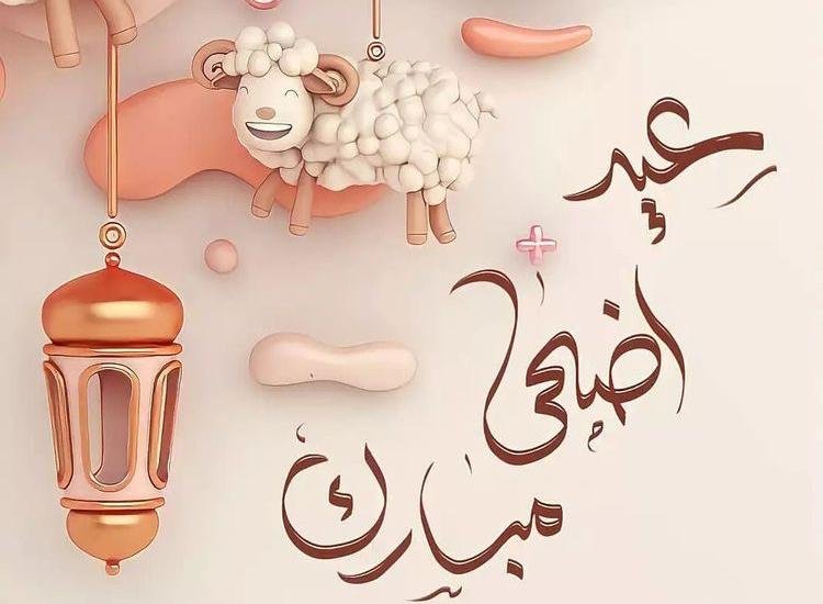 موعد اجازة عيد الاضحى
