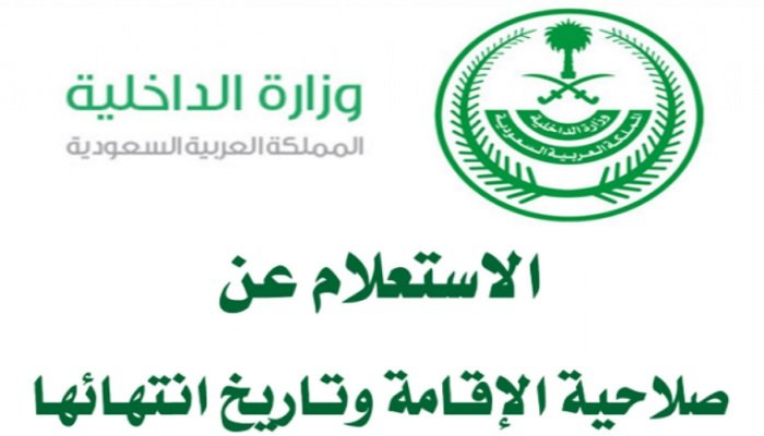 استعلام عن صلاحية اقامة