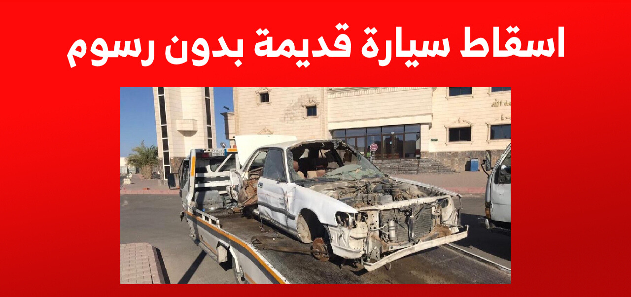  اسقاط المركبات القديمة