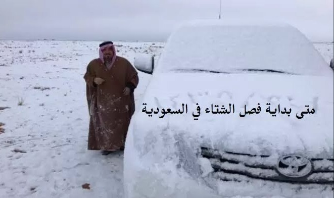 كم باقي على انتهاء فصل الشتاء في السعودية