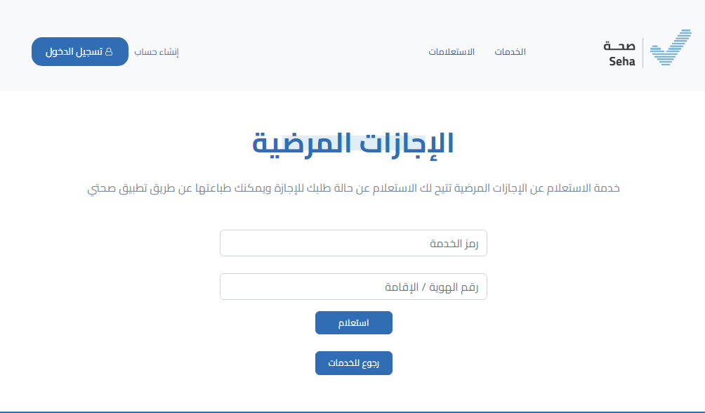 إصدار إجازة مرضية الإلكترونية