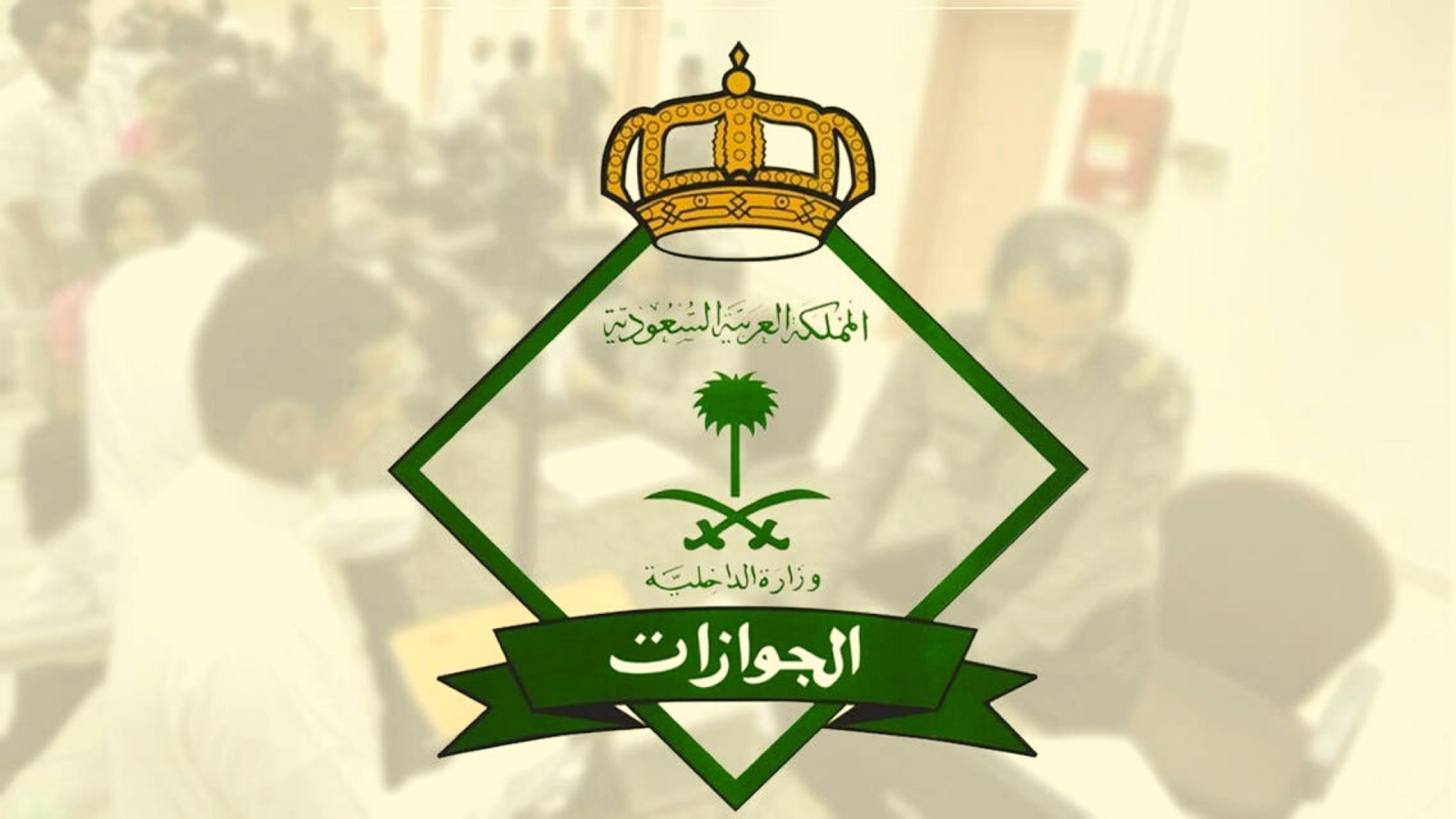 إلغاء تأشيرة الخروج والعودة