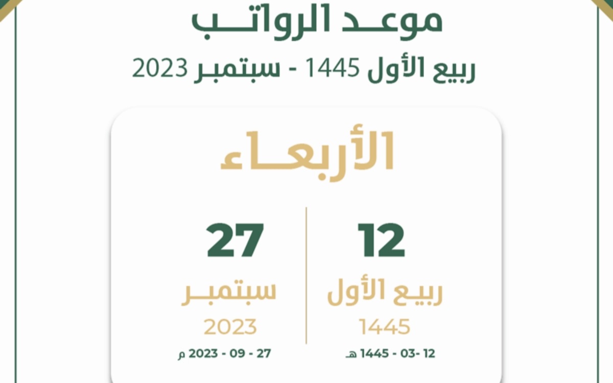 موعد صرف الرواتب
