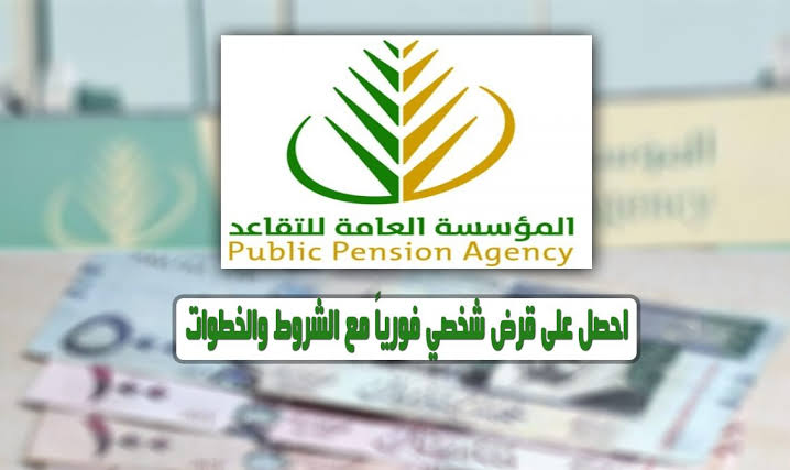 تمويل المؤسسة العامة للتقاعد