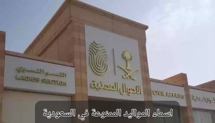 الأحوال تحذر من تسمية تلك الأسماء