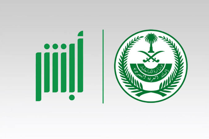 تغيير كلمة المرور أبشر
