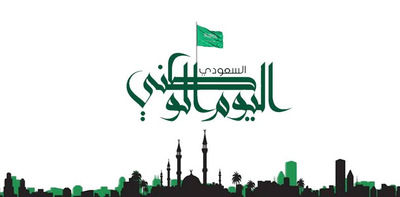 متى اليوم الوطني السعودي 1445