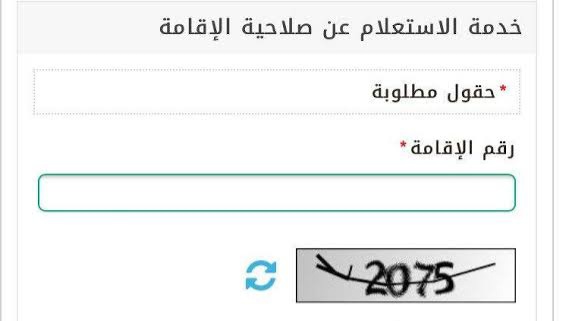 الاستعلام عن صلاحية الإقامة برقم الاقامة